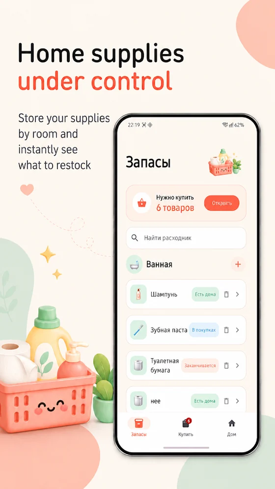 Докупить — домашние запасы
